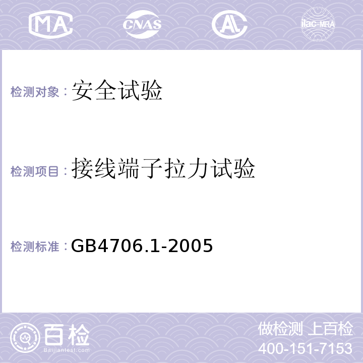 接线端子拉力试验 家用和类似用途电器的安全 第1部分：通用要求GB4706.1-2005