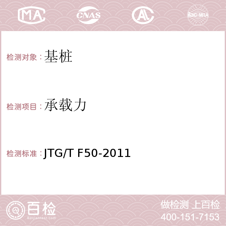 承载力 建筑基桩检测技术规范 JGJ 106—2014（4、5、6） 公路桥涵施工技术规范 JTG/T F50-2011（附录E）