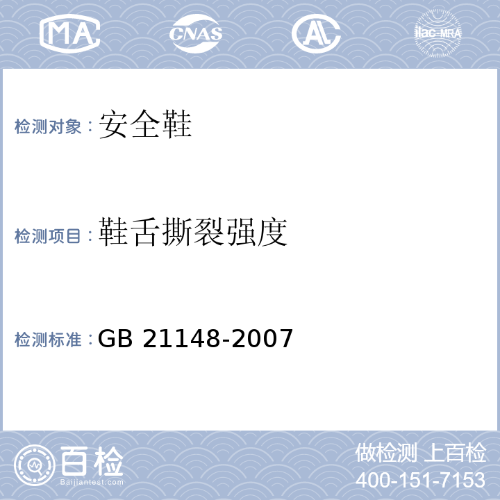 鞋舌撕裂强度 个体防护装备安全鞋GB 21148-2007