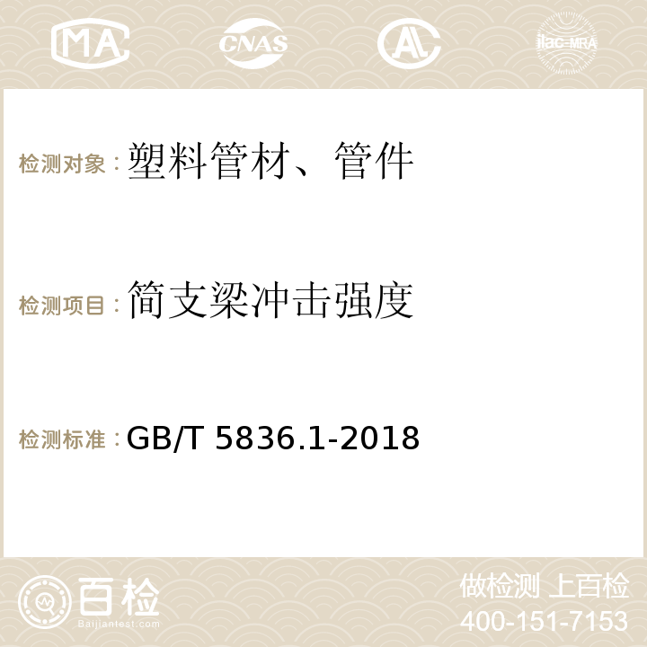 简支梁冲击强度 建筑排水用硬聚氯乙烯(PVC-U)管材 GB/T 5836.1-2018