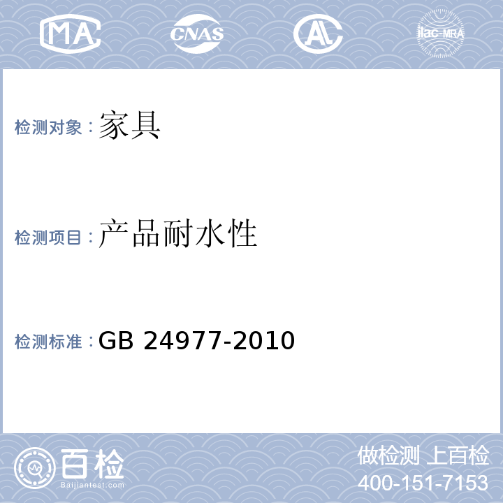产品耐水性 卫浴家具 GB 24977-2010 （6.5）