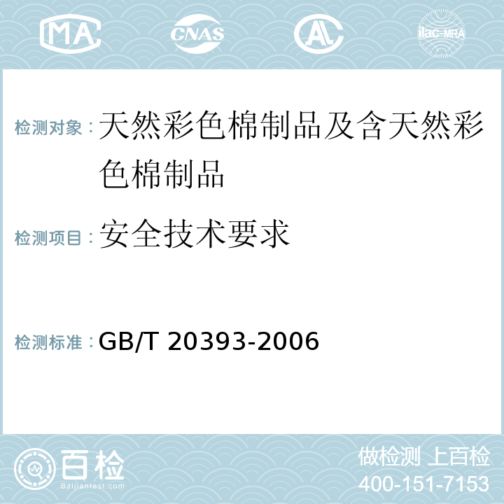 安全技术要求 GB/T 20393-2006 天然彩色棉制品及含天然彩色棉制品通用技术要求