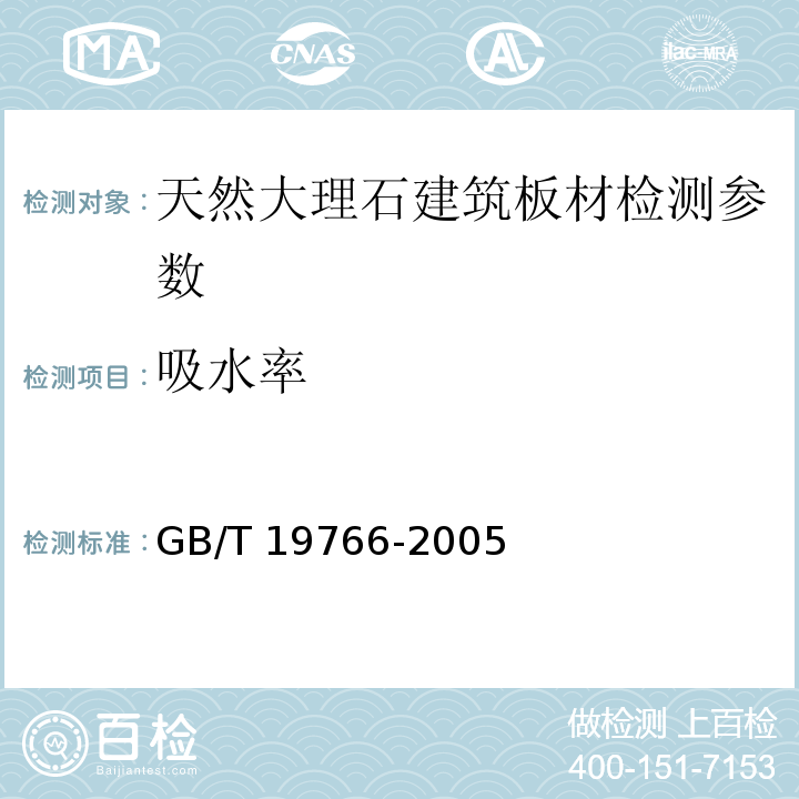 吸水率 天然大理石建筑板材 GB/T 19766-2005