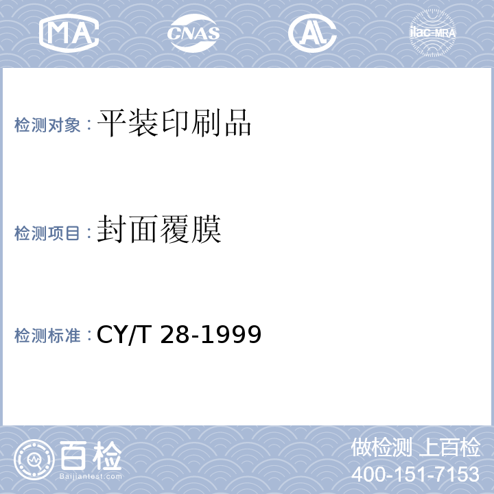 封面覆膜 装订质量要求及检验方法——平装CY/T 28-1999