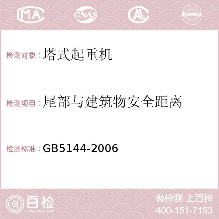 尾部与建筑物安全距离 塔式起重机安全规程 GB5144-2006