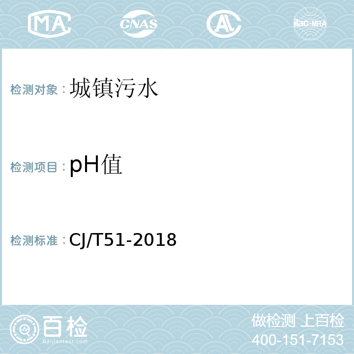 pH值 城镇污水水质标准检验方法CJ/T51-2018
