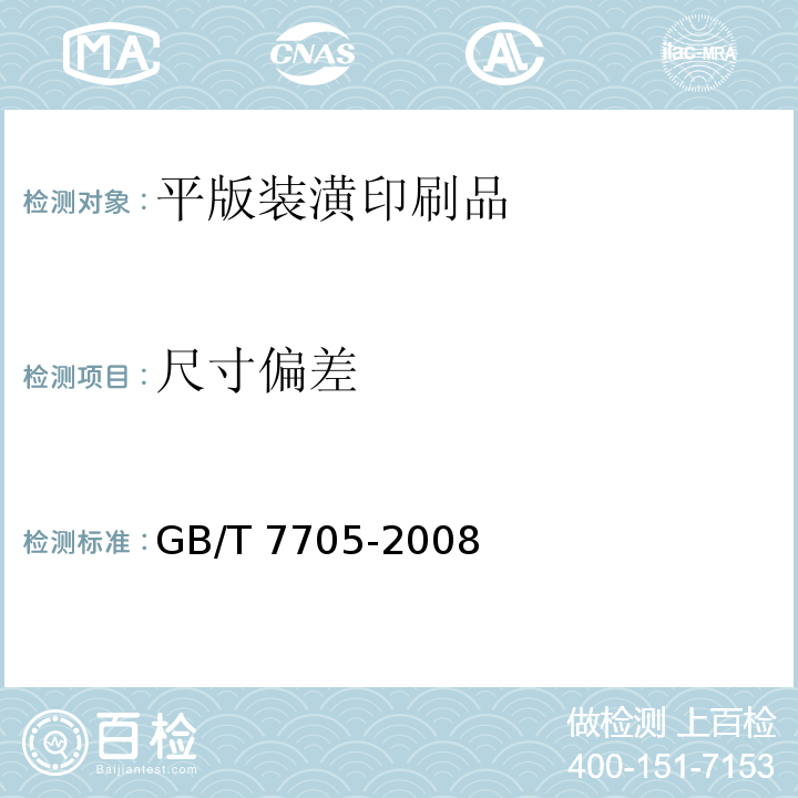 尺寸偏差 平版装潢印刷品GB/T 7705-2008