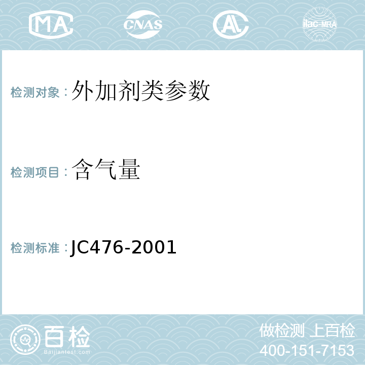 含气量 JC 476-2001 混凝土膨胀剂