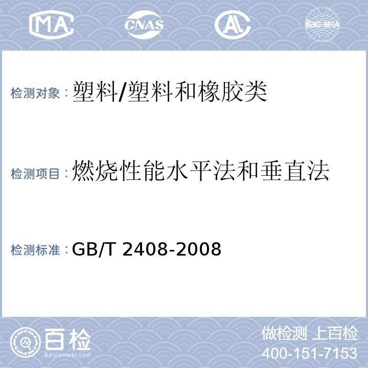 燃烧性能水平法和垂直法 GB/T 2408-2008 塑料 燃烧性能的测定 水平法和垂直法(附2018年第1号修改单)