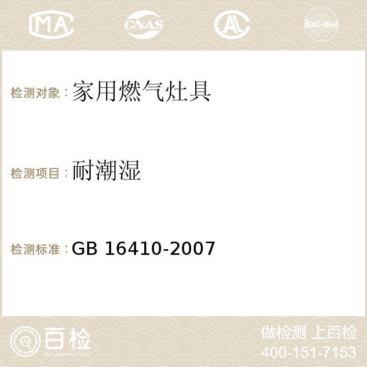 耐潮湿 家用燃气灶具GB 16410-2007