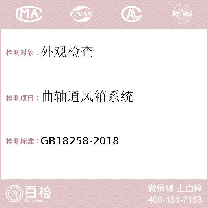 曲轴通风箱系统 GB 18285-2018 汽油车污染物排放限值及测量方法（双怠速法及简易工况法）