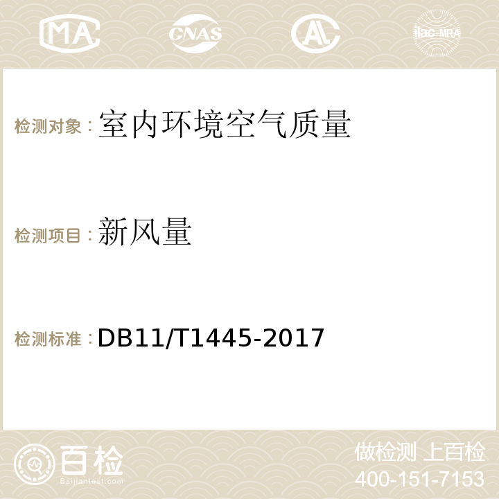 新风量 民用建筑工程室内环境污染控制规程