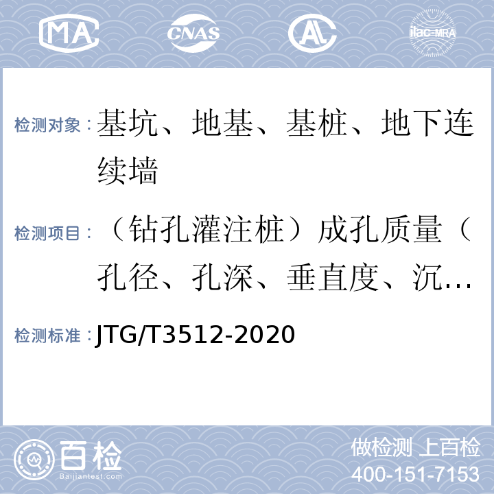 （钻孔灌注桩）成孔质量（孔径、孔深、垂直度、沉渣厚度等） 公路工程基桩检测技术规程 JTG/T3512-2020