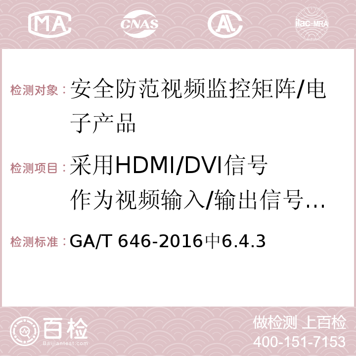 采用HDMI/DVI信号作为视频输入/输出信号的矩阵设备性能试验 GA/T 646-2016 安全防范视频监控矩阵设备通用技术要求