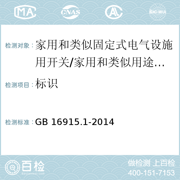 标识 家用和类似固定式电气设施用开关 第1部分：通用要求 （8）/GB 16915.1-2014