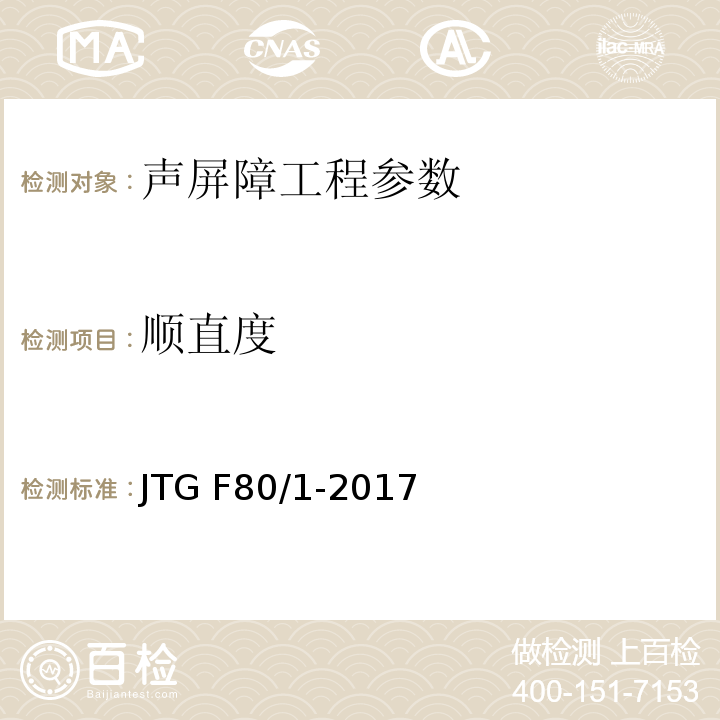 顺直度 公路工程质量检验评定标准 第一册 土建工程 JTG F80/1-2017