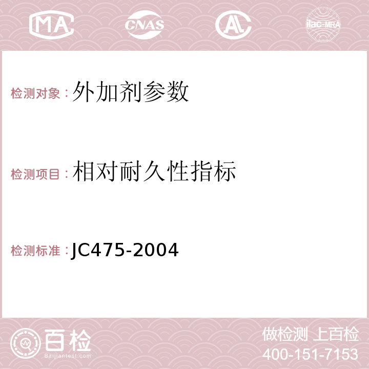 相对耐久性指标 混凝土防冻剂 JC475-2004
