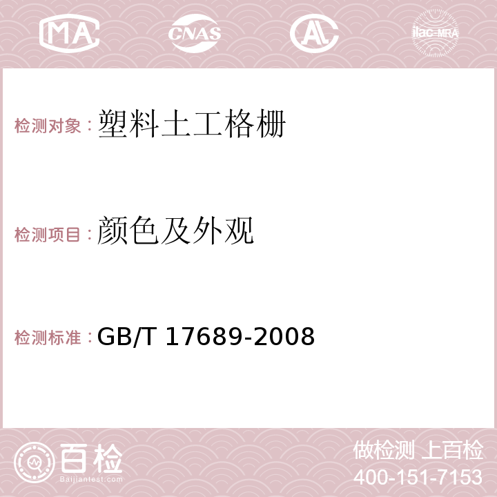 颜色及外观 土工合成材料 塑料土工格栅GB/T 17689-2008（6）