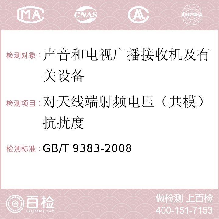 对天线端射频电压（共模）抗扰度 声音和电视广播接收机及有关设备抗扰度限值和测量方法GB/T 9383-2008