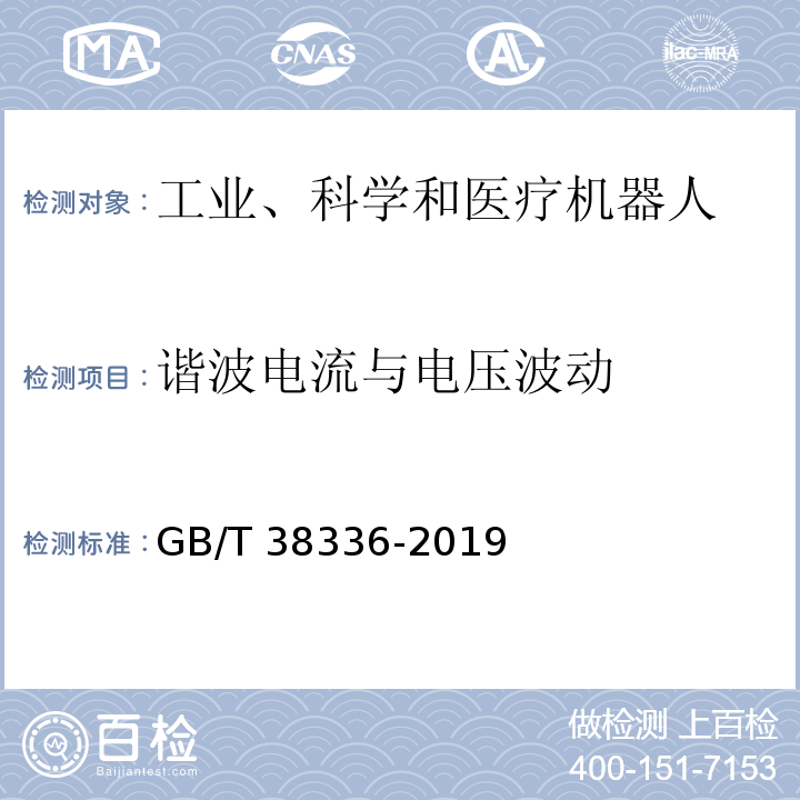 谐波电流与电压波动 工业、科学和医疗机器人 电磁兼容 发射测试方法和限值GB/T 38336-2019