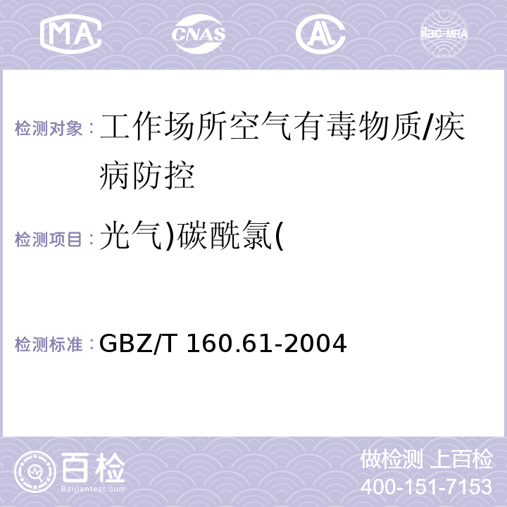 光气)碳酰氯( 工作场所空气有毒物质测定 酰基卤类化合物/GBZ/T 160.61-2004