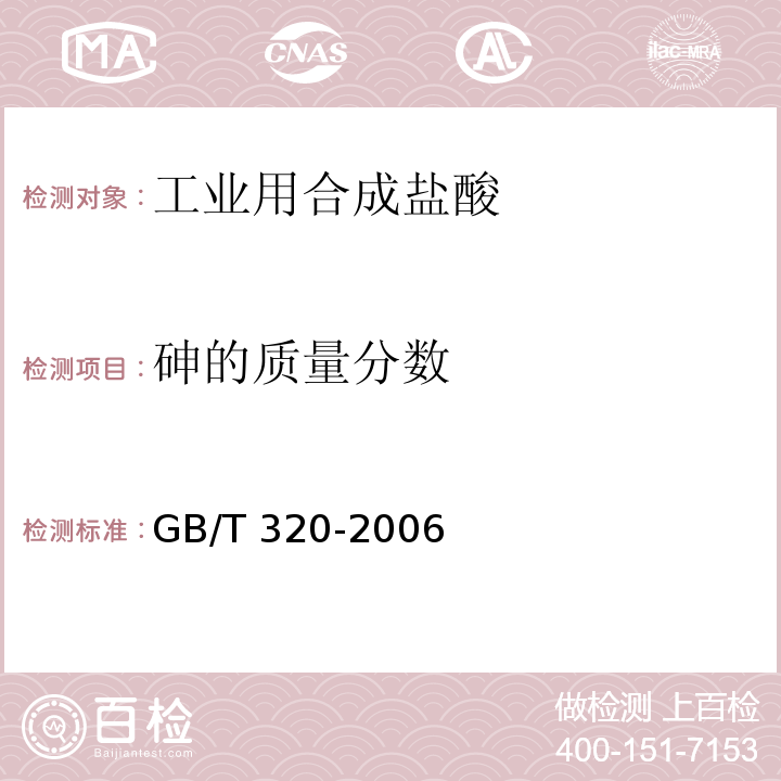 砷的质量分数 工业用合成盐酸 GB/T 320-2006（5.6、5.7）