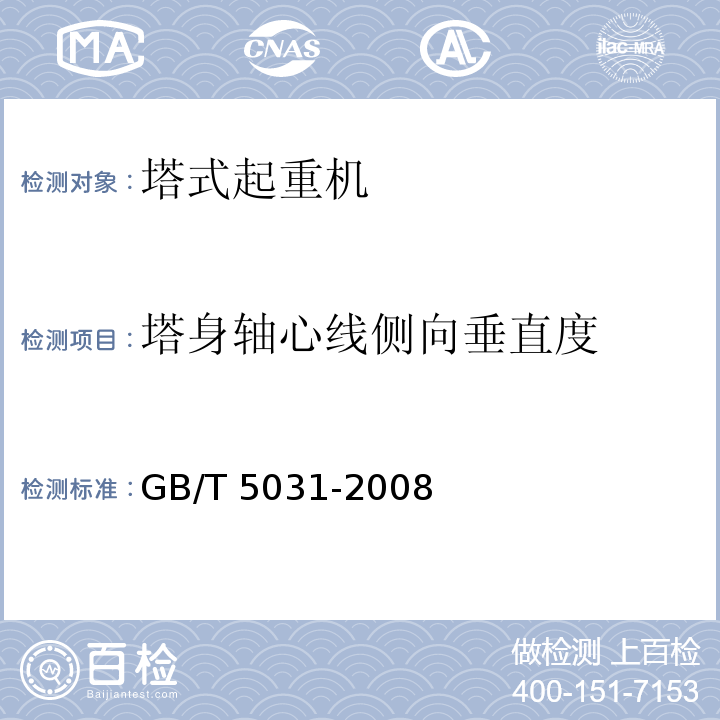 塔身轴心线侧向垂直度 塔式起重机 GB/T 5031-2008