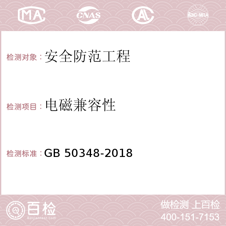 电磁兼容性 安全防范工程技术标准GB 50348-2018