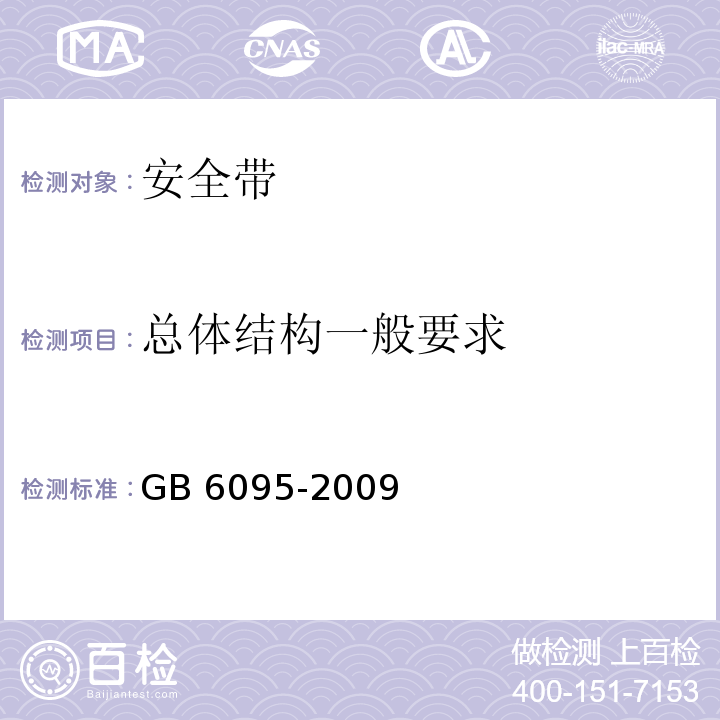 总体结构一般要求 安全带 GB 6095-2009