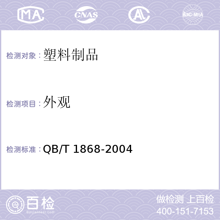 外观 聚对苯二甲酸乙二醇酯（PET)碳酸饮料瓶 QB/T 1868-2004
