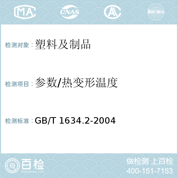 参数/热变形温度 塑料 负荷变形温度的测定 第2部分：塑料、硬橡胶和长纤维增强复合材料