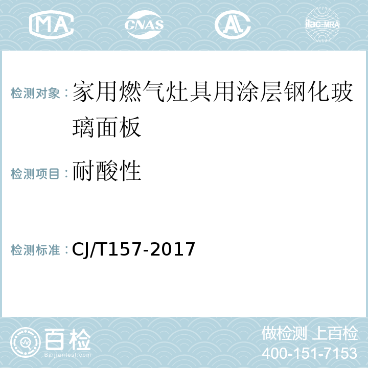 耐酸性 家用燃气灶具用涂层钢化玻璃面板CJ/T157-2017