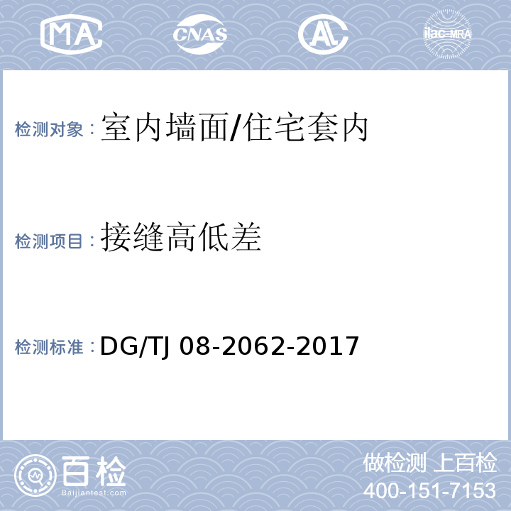 接缝高低差 住宅工程套内质量验收规范 （7）/DG/TJ 08-2062-2017