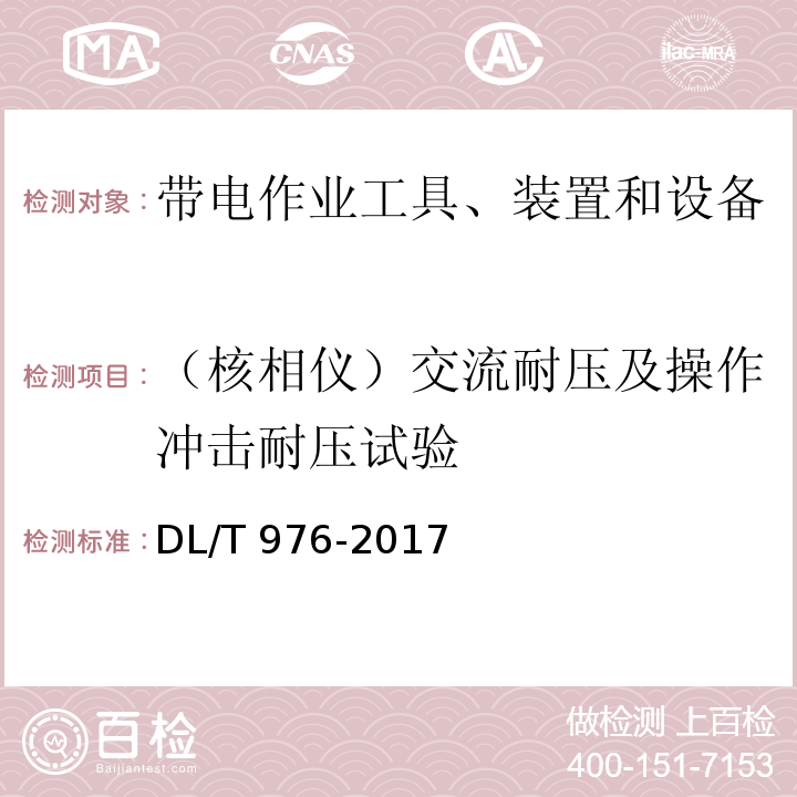 （核相仪）交流耐压及操作冲击耐压试验 带电作业工具、装置和设备预防性试验规程DL/T 976-2017