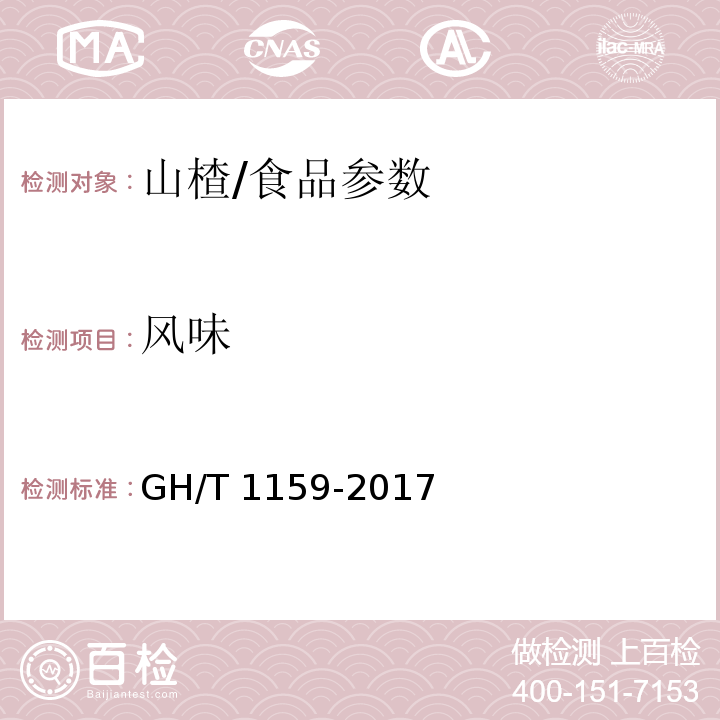 风味 GH/T 1159-2017 山楂