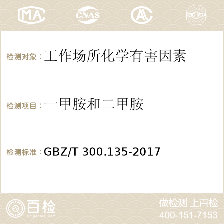 一甲胺和二甲胺 GBZ/T 300.135-2017 工作场所空气有毒物质测定