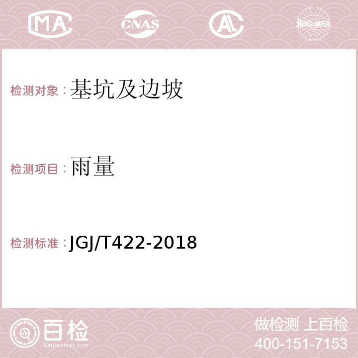 雨量 JGJ/T 422-2018 既有建筑地基基础检测技术标准(附条文说明)