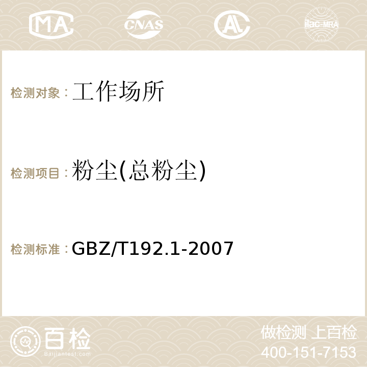 粉尘(总粉尘) 工作场所空气中粉尘测定 第1部分 总粉尘浓度GBZ/T192.1-2007