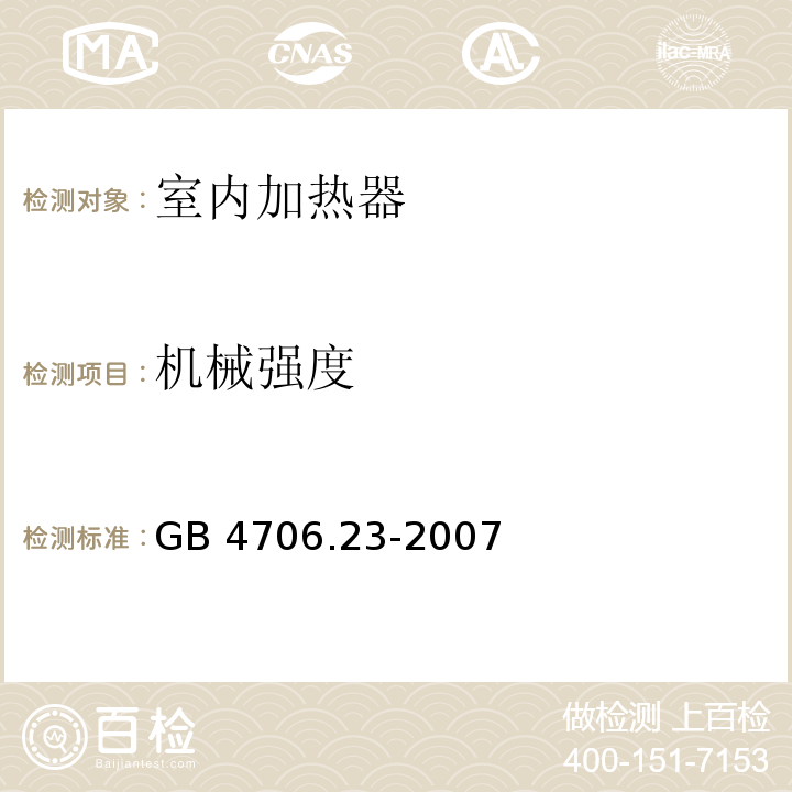 机械强度 家用和类似用途电器的安全 第2部分：室内加热器的特殊要求GB 4706.23-2007