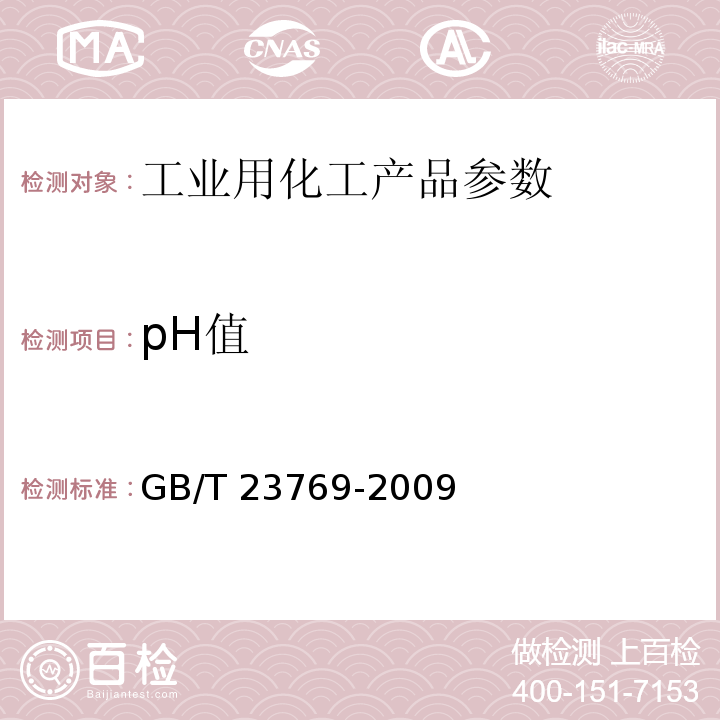 pH值 无机化工产品 水溶液中pH值测定通用方法GB/T 23769-2009