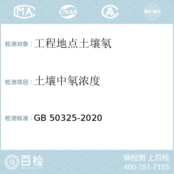 土壤中氡浓度 民用建筑工程室内环境污染控制标准 GB 50325-2020/附录C.1