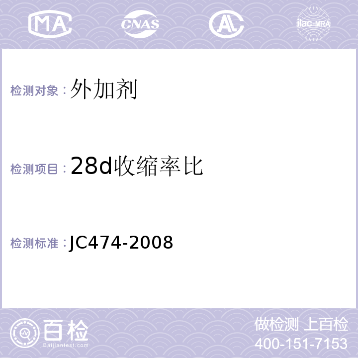 28d收缩率比 砂浆、混凝土防水剂JC474-2008