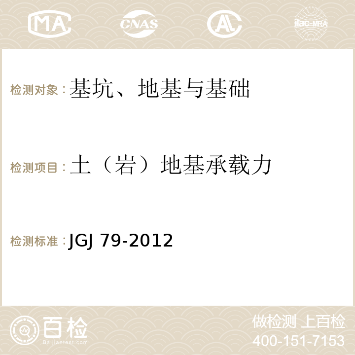 土（岩）地基承载力 JGJ 79-2012 建筑地基处理技术规范(附条文说明)