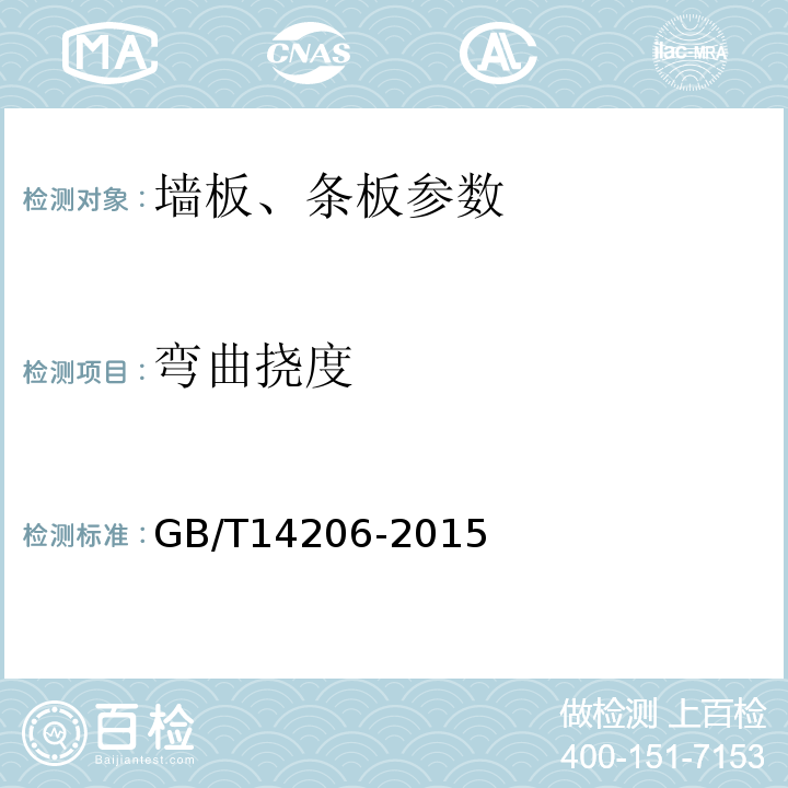 弯曲挠度 玻纤维增强聚酯连续板 GB/T14206-2015