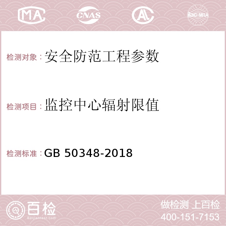 监控中心辐射限值 安全防范工程技术标准 GB 50348-2018