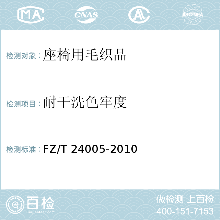 耐干洗色牢度 座椅用毛织品FZ/T 24005-2010