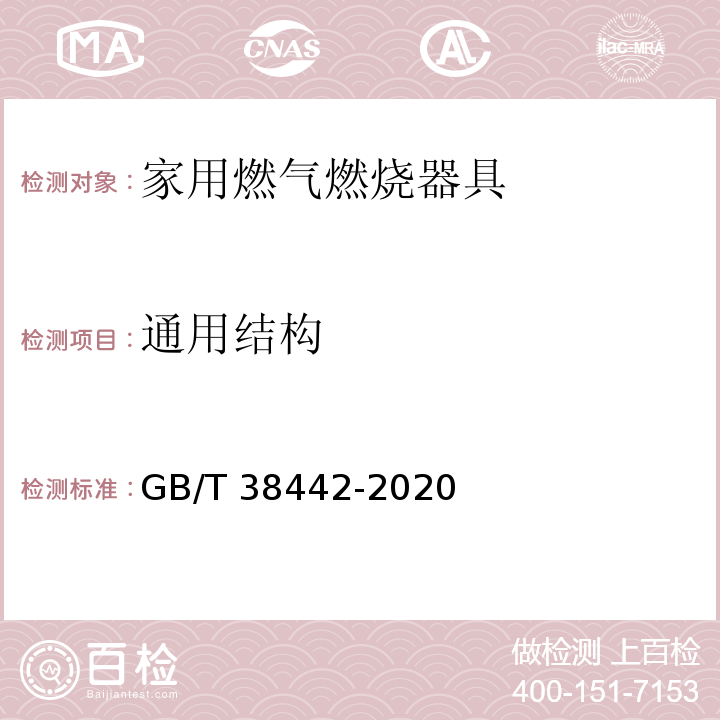 通用结构 家用燃气燃烧器具结构通则GB/T 38442-2020