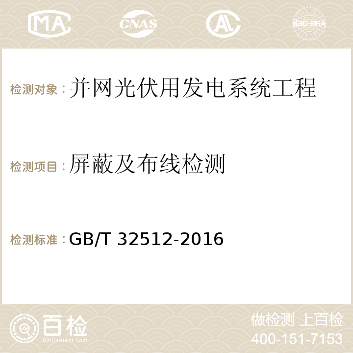 屏蔽及布线检测 GB/T 32512-2016 光伏发电站防雷技术要求