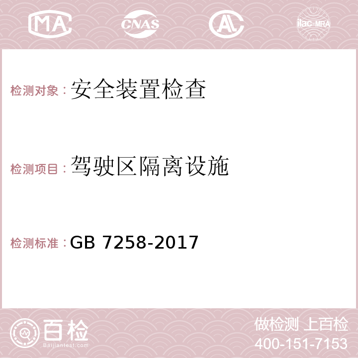 驾驶区隔离设施 机动车运行安全技术条件 GB 7258-2017