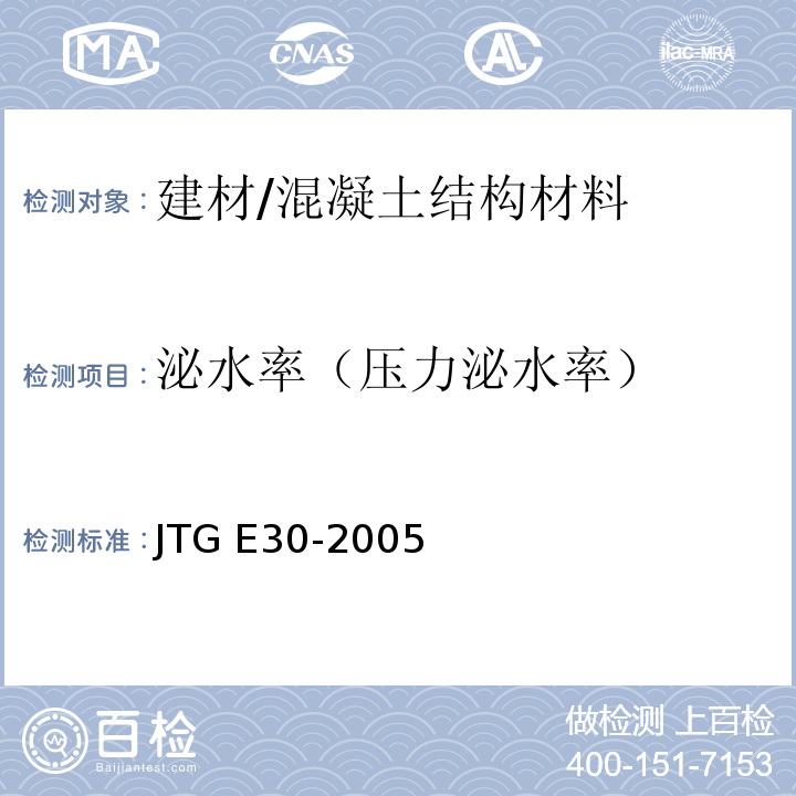 泌水率（压力泌水率） JTG E30-2005 公路工程水泥及水泥混凝土试验规程(附英文版)